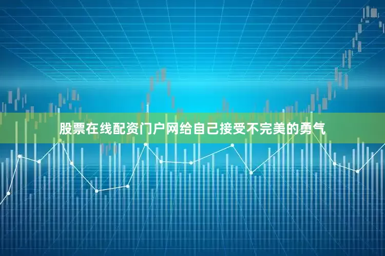 股票在线配资门户网给自己接受不完美的勇气