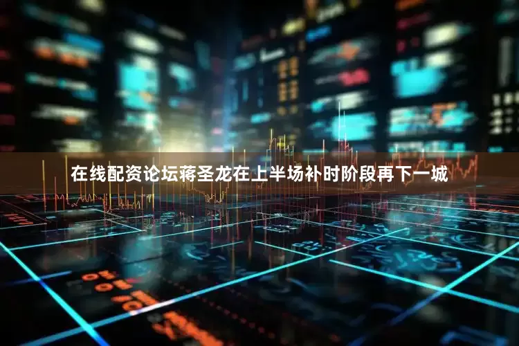 在线配资论坛蒋圣龙在上半场补时阶段再下一城