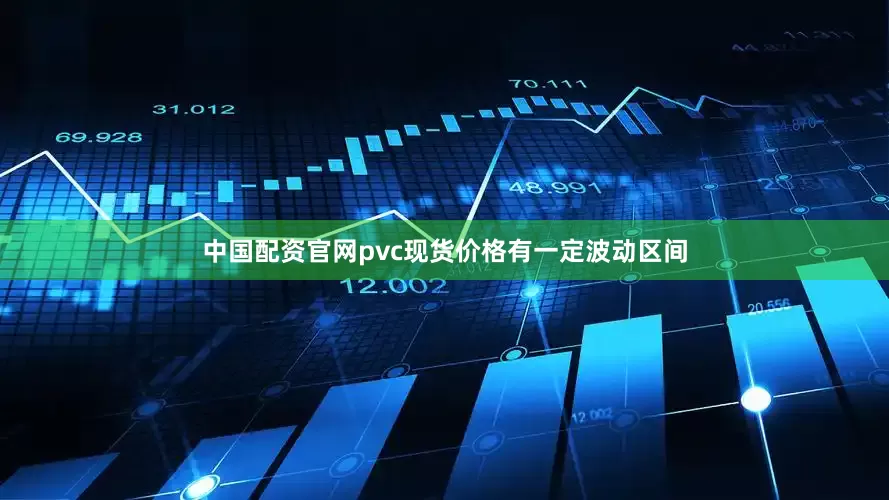 中国配资官网pvc现货价格有一定波动区间