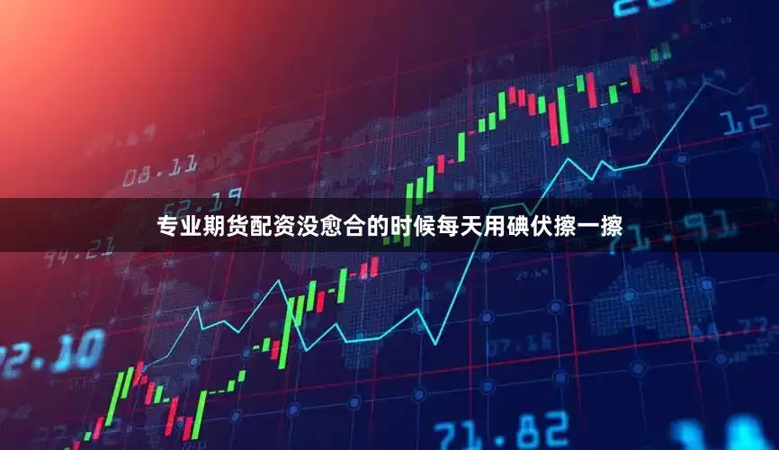 专业期货配资没愈合的时候每天用碘伏擦一擦
