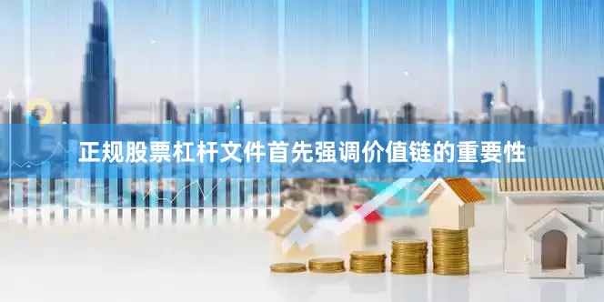 正规股票杠杆　　文件首先强调价值链的重要性
