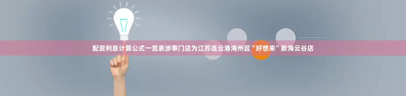 配资利息计算公式一览表涉事门店为江苏连云港海州区“好想来”新海云谷店