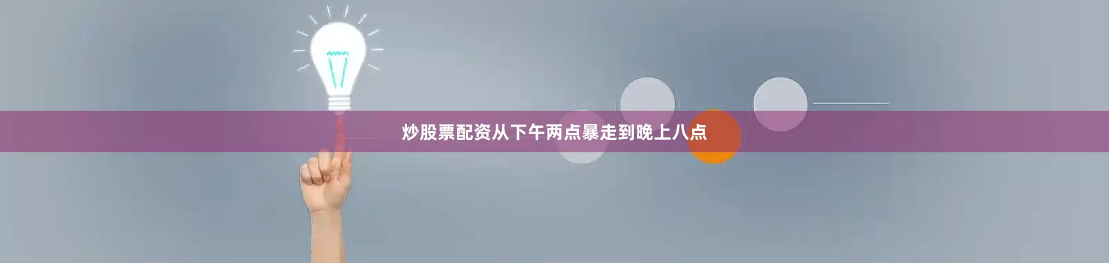 炒股票配资从下午两点暴走到晚上八点