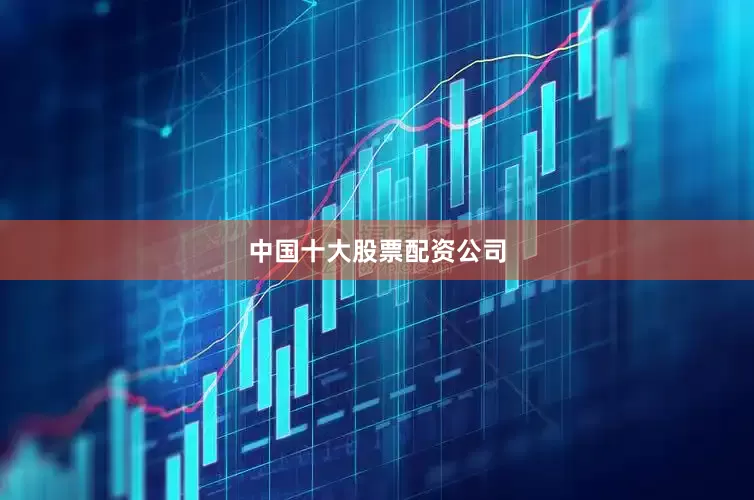 中国十大股票配资公司