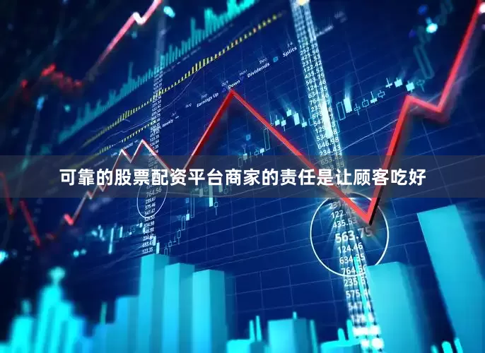 可靠的股票配资平台商家的责任是让顾客吃好